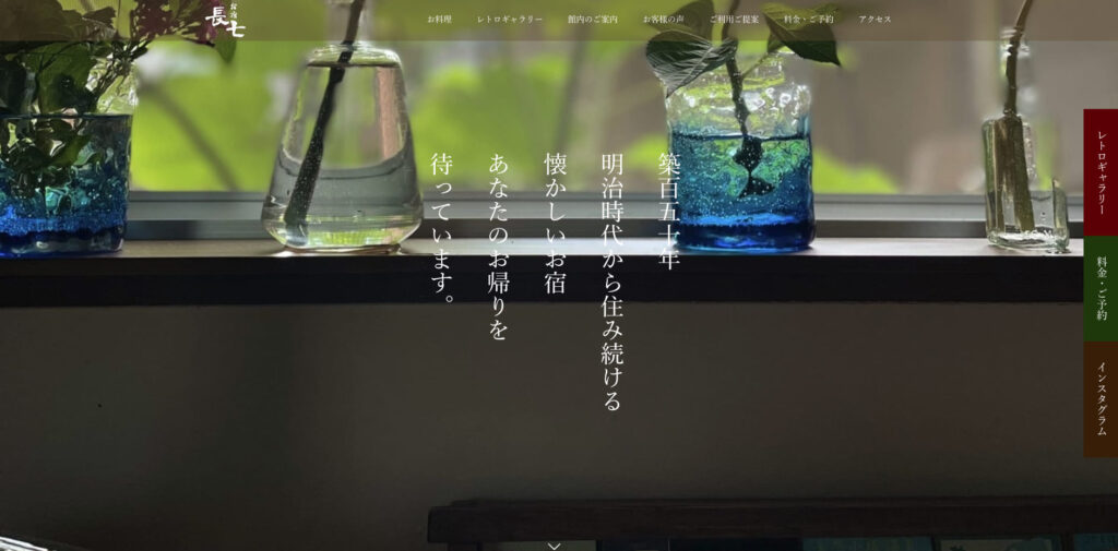 お宿長七のサイトのファーストビュー
